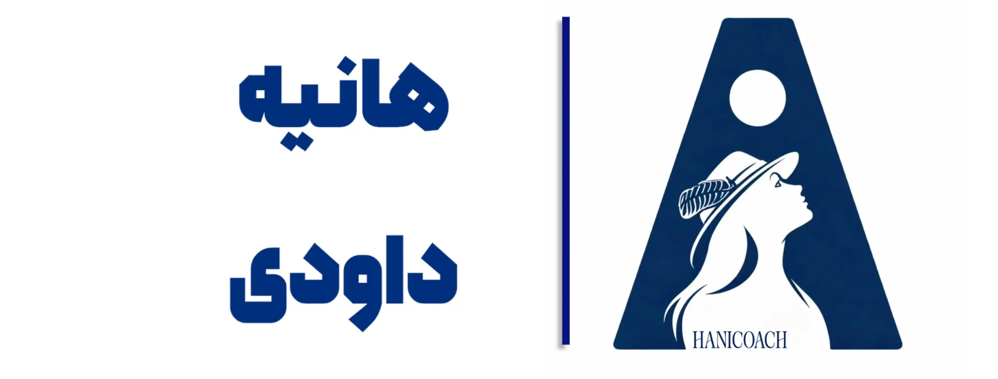 هانیه داودی