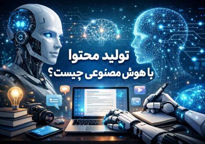 تولید محتوا با هوش مصنوعی چیست و چگونه انجام می‌شود؟