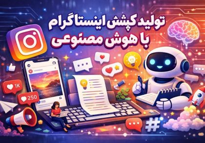 تولید کپشن اینستاگرام با هوش مصنوعی