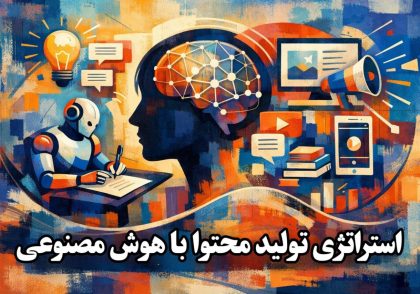 چرا استراتژی تولید محتوا بدون هوش مصنوعی دیگر جواب نمی‌دهد؟