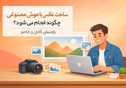 ساخت عکس با هوش مصنوعی چگونه انجام می‌شود؟